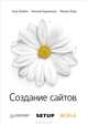 Создание сайтов, Николай Евдокимов, Анар Бабаев, Михаил Боде 