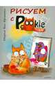 Рисуем с PookieCat 3+, Мария Ван Брюгген 