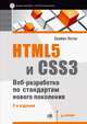 HTML5 и CSS3. Веб-разработка по стандартам нового поколения. 2-е изд., Брайан Хоган 