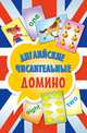 Английские числительные. Домино (набор из 45 карточек), 