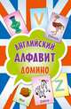 Английский алфавит. Домино (набор из 90 карточек), 