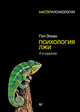 Психология лжи. 4-е изд., Пол Экман,Paul Ekman 
