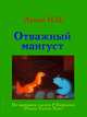 Отважный Мангуст, Луков Павел 