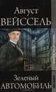 Зеленый автомобиль, Август Вейсель 