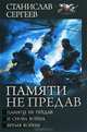Памяти не предав: Память не предав. И снова война. Время войны, Станислав Сергеев 