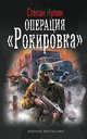 ОПЕРАЦИЯ 2 'РОКИРОВКА' (лен) (шт.), Степан Кулик 