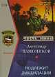 Подлежит ликвидации, Тамоников Александр Александрович 