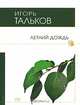 Летний дождь, Игорь Тальков 