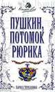 Пушкин, потомок Рюрика, Лариса Черкашина 