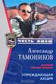 Упреждающая акция, Александр Тамоников 