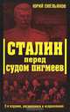 Сталин перед судом пигмеев, Юрий Емельянов 