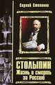 Столыпин. Жизнь и смерть за Россию, Сергей Степанов 