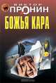 Божья кара: роман, Пронин Виктор Алексеевич 