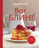 Вот блин!. Самая полная блинная энциклопедия, Влад Пискунов 