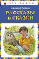 Рассказы и сказки (ил. М. Белоусовой), Гайдар Аркадий Петрович 