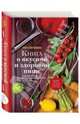 Книга о вкусной и здоровой пище. Продолжение традиции в современном здоровом питании, Погожева Алла Владимировна 