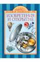 Изобретения и открытия 10+, Златогоров Г.С. 