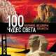 100 чудес света. Великие шедевры планеты (Оранжевый гид), Сергей Болушевский 