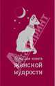Большая книга женской мудрости, А. Фемина 
