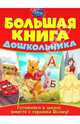 Большая книга дошкольника, 