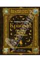 Крабат, или Легенды старой мельницы, Пройслер Отфрид 