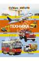 Техника, Анатолий Викторович Валаханович 