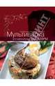 Мультиварка. Кулинарные шедевры, Ивенская О. 