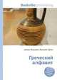 Греческий алфавит, Джесси Рассел 