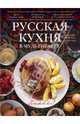 Русская кухня в мультиварке, 