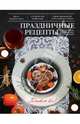 Праздничные рецепты. Подробные пошаговые инструкции, Арина Лисецкая 
