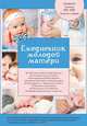 Ежедневник молодой матери (дополненный), 