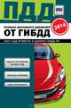 ПДД от ГИБДД Российской Федерации 2014. 3 в 1 карманные (зеленая), 