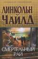 Смертельный рай, Чайлд Линкольн 