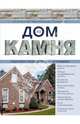 Дом из камня. Пошаговое руководство для застройщика, Ильина Е. А., Мартемьянов Михаил Леонидович, Пономаренко Вадим Георгиевич 
