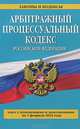 Арбитражный процессуальный кодекс Российской Федерации (текст с изменениями и дополнениями на 1 февраля 2014 года), 