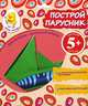 Построй парусник. Для детей от 5 лет, Чернова И.А., 