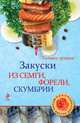 Закуски из семги, форели, скумбрии, Озеров И.А. 
