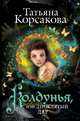Колдунья, или Проклятый дар, Корсакова Татьяна 