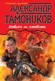 Живыми не оставлять, Тамоников Александр Александрович 