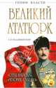Великий Ататюрк. "Отец народа", "Человек Судьбы", Александр Владимирович Владимирский 