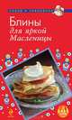 Блины для яркой масленицы, 