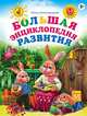 Большая энциклопедия развития. Для детей 3-5 лет, Александрова О. В. 