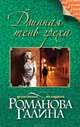 Длинная тень греха, Романова Галина Владимировна 