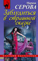 Заблудиться в страшной сказке, Серова Марина Сергеевна 
