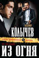 Тот, кто вышел из огня, Колычев Владимир Григорьевич 