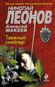 Таежный снайпер, Леонов Николай Иванович, Макеев Алексей Викторович 
