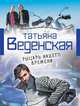 Рыцарь нашего времени, Веденская Татьяна Евгеньевна 