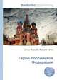 Герой Российской Федерации, Джесси Рассел 