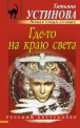 Где-то на краю света, Устинова Татьяна Витальевна 