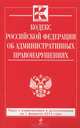 Кодекс Российской Федерации об административных правонарушениях (текст с изменениями и дополнениями на 1 февраля 2014 года), 